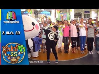 ซูเปอร์จิ๋ว 25 ปี | ตอนที่ 64 | 8 พ.ค. 59 Full HD