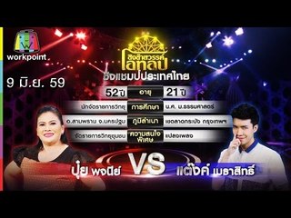 ชิงช้าสวรรค์ โอทอป | ไอ้หนุ่มตังเก VS พายหักแด่แม่ | 9 มิ.ย. 59 Full HD