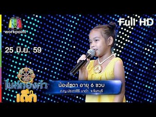 ไมค์ทองคำเด็ก | EP.12 | 25 มิ.ย. 59 Full HD