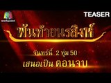 พันท้ายนรสิงห์ | EP.19 | 6 มิ.ย. 59 TEASER