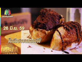 The Dish เมนูทอง | ปลากระเบนเจี๋ยนยอดซุป | โรตีเปาบานอฟฟี่ | 26 มิ.ย. 59 Full HD