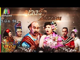 ชิงร้อยชิงล้าน ว้าว ว้าว ว้าว | บ่วงรัก สลักอาคม | 5 มิ.ย. 59 Full HD