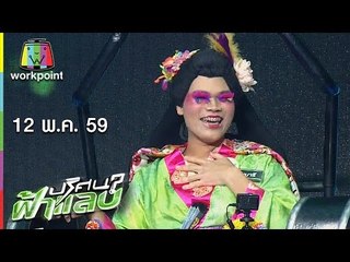 ปริศนาฟ้าแลบ I บอย,อู๊ด,จินนารี I 12 พ.ค. 59 Full HD