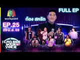 I Can See Your Voice -TH | EP.25 | ก้อง สหรัถ | 29 มิ.ย. 59 Full HD