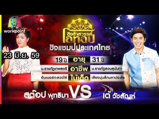ชิงช้าสวรรค์ โอทอป | เขียนรักด้วย ล.ลิง VS รักข้ามกำแพง | 23 มิ.ย. 59 Full HD