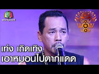 ไมค์ทองแดง | เอาหมอนไปตากแดด | เท่ง เถิดเทิง Full HD