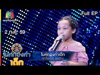 ไมค์ทองคำเด็ก | EP.13 | 2 ก.ค. 59 Full HD