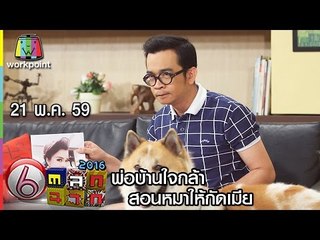 ตลก 6 ฉาก | พ่อบ้านใจกล้าสอนหมาให้กัดเมีย |  21 พ.ค. 59 Full HD