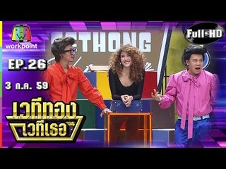 เวทีทอง เวทีเธอ | EP.26 | น๊อต,จิ๊บ,กิ๊ฟ | 3 ก.ค. 59 Full HD
