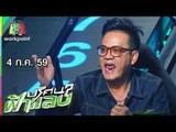 ปริศนาฟ้าแลบ |เจี๊ยบ, ปอนด์, พาย | 4 ก.ค. 59 Full HD