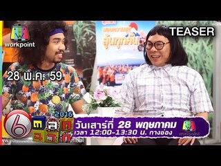 ตลก 6 ฉาก  28 พ.ค. 59 | TEASER