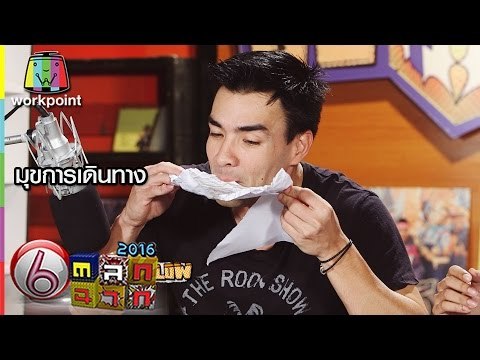 ตลก 6 ฉาก | มุกการเดินทาง