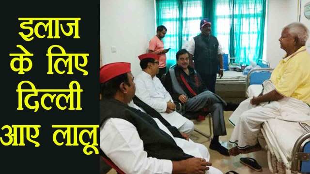 Lalu Yadav Treatment के लिए आए Delhi के AIIMS | वनइंडिया हिन्दी
