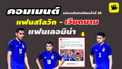คอมเมนต์ แฟนสโลวัก เวียดนาม แฟนเลอมิน่า หลังจบศึกคิงส์คัพ