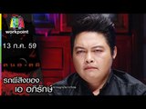 คนอวดผี | รถผีสิงของ เอ อภิรักษ์ | 13 ก.ค. 59 Full HD