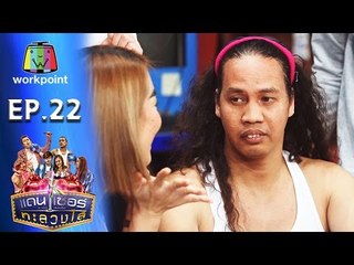 ระเบิดเถิดเทิง เเดนเซอร์ทะลวงไส้ | Ep.22 | ตอน เป็นไปไม่ได้ | 10 ก.ค. 59 Full HD
