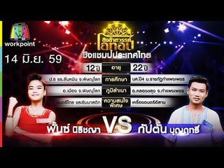 ชิงช้าสวรรค์ โอทอป | พระแอบ VS หนูไม่เอา | 14 มิ.ย. 59 Full HD
