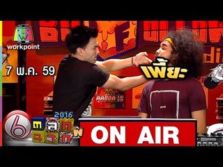 ตลก 6 ฉาก | 7 พ.ค. 59 Full HD