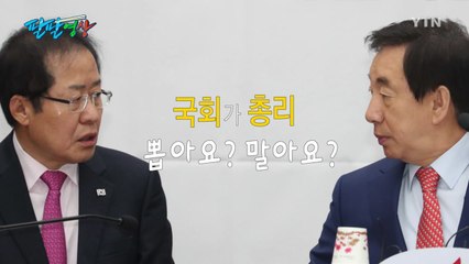[팔팔영상] 개헌 말 바꾸기③ : 한국당, 분권 편 / YTN