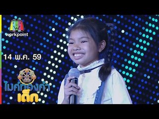 ไมค์ทองคำเด็ก | น้องไวน์ – เพลง คิดแล้วกลุ้ม | 14 พ.ค. 59 Full HD