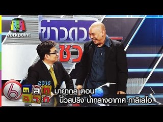 ตลก 6 ฉาก | มายากล ตอน นิ้วสปริง น้ำกลางอากาศ กาลิเลโอ | Full HD