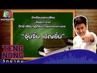 เท่งโหน่งวิทยาคม | จุ๊บจุิ๊บ เชิญยิ้ม | 5 พ.ค.59 Full HD