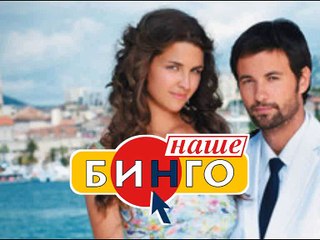 Наше бинго, 2006 година