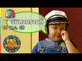 กู้อีจู้ผจญภัย I EP.62 I 10 พ.ค. 59 Full HD