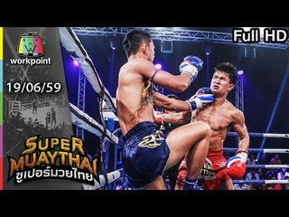 เยอร์มันพันธุ์เผ็ด ไม่ใช่ไส้กรอก แต่เป็นนักมวย | SUPER MUAYTHAI | 19 มิ.ย. 59