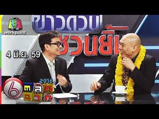 ตลก 6 ฉาก | 5 มิ.ย. 59 Full HD
