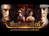 พันท้ายนรสิงห์ | EP.19 (อวสาน) | 6 มิ.ย. 59 Full HD