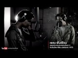 ฟั่นเฟือน Ost.เกมริษยา 2 | ฟิล์ม I can see your voice | Official MV