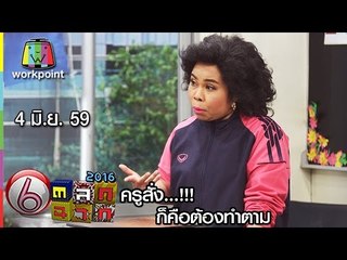ครูเพ็ญศรี | ครูสั่ง...ก็คือต้องทำตาม | 4 มิ.ย. 59 Full HD
