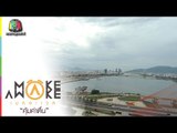 Make Awake คุ้มค่าตื่น | เมืองดานัง ประเทศเวียดนาม | 16 ก.ค. 59 Full HD