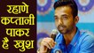 IPL 2018 : Ajinkya Rahane is thrilled to captain Rajasthan Royals team | वनइंडिया हिन्दी