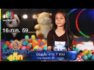 น้องนโม – เพลง น้ำตาโนราห์ | ไมค์ทองคำเด็ก | 16 ก.ค. 59 Full HD