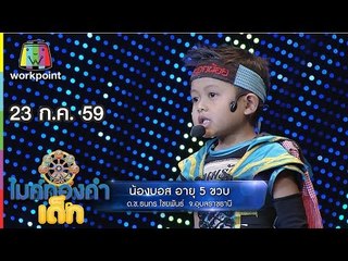 น้องบอส - เพลง ผัวสำรอง | ไมค์ทองคำเด็ก | 23 ก.ค. 59 Full HD