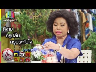 ครูเพ็ญศรี ครูของคนทั้งโลก ดีงาม ครูปลื้ม ครูประทับใจ