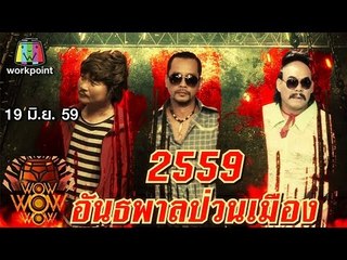 ชิงร้อยชิงล้าน ว้าว ว้าว ว้าว | 2559 อันธพาลป่วนเมือง | 19 มิ.ย. 59 Full HD