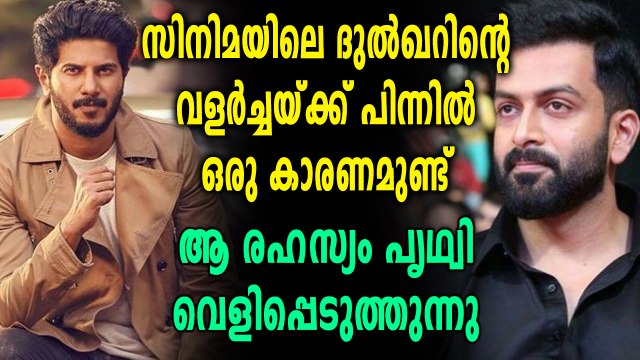 ദുല്‍ഖറിന്റെ വളര്‍ച്ചയ്ക്ക് കാരണമെന്തെന്ന് വെളിപ്പെടുത്തി പൃഥ്വിരാജ് | filmibeat Malayalam