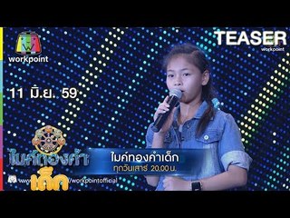 ไมค์ทองคำเด็ก | 11 มิ.ย. 59 Teaser