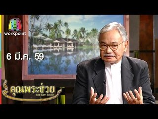 คุณพระช่วย | ศิลปะแผ่นดินศิลปินแห่งชาติ,คุณพระประชันกลอนสด | 6 มี.ค. 59 Full HD
