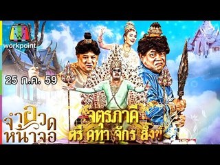 จำอวดหน้าจอ | จตุรภาคี ตรี คฑา จักร สังข์ | 25 ก.ค. 59 Full HD