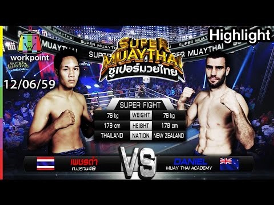 SUPER MUAYTHAI | คู่เอก | เพชรดำ ท.พราน49 VS DANIEL MUAY THAI ACADEMY | 12 มิ.ย. 59 Full HD