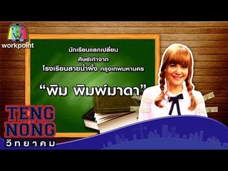 เท่งโหน่งวิทยาคม | พิม พิมพ์มาดา | 19 พ.ค.59 Full HD