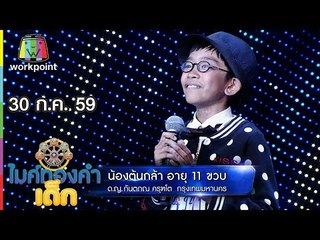 น้องต้นกล้า - เพลง นิ่ง | ไมค์ทองคำเด็ก | 30 ก.ค. 59 Full HD