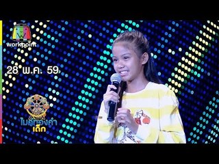 น้องปิ่น – เพลง อยากเจอคนจริงใจ  | ไมค์ทองคำเด็ก | 28 พ.ค. 59 Full HD