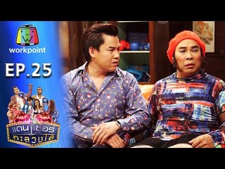 ระเบิดเถิดเทิง เเดนเซอร์ทะลวงไส้ | Ep.25 | ตอน หมูนอกอวย | 31 ก.ค. 59 Full HD