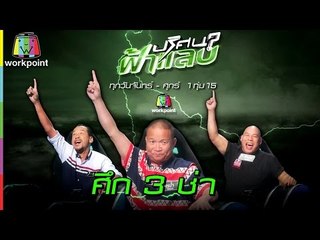 ปริศนาฟ้าแลบ | หม่ำ เท่ง โหน่ง ยกก๊วนทายาท มาระเบิดความฮา