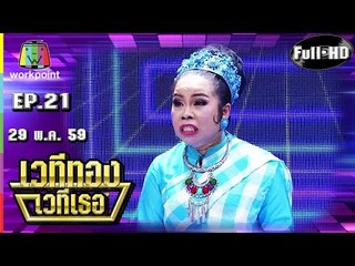 เวทีทอง เวทีเธอ | EP.21 | จุ๊บจิ๊บ,มัม,ตุ๊กกี้ | 29 พ.ค. 59 Full HD